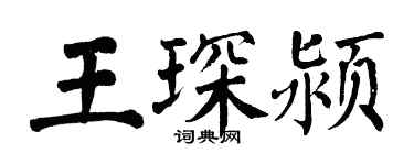 翁闿运王琛颍楷书个性签名怎么写