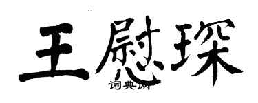 翁闿运王慰琛楷书个性签名怎么写