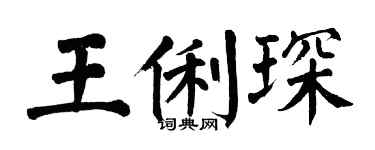 翁闿运王俐琛楷书个性签名怎么写