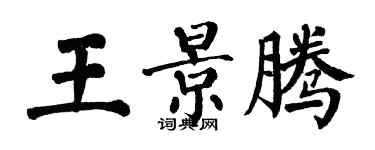 翁闿运王景腾楷书个性签名怎么写