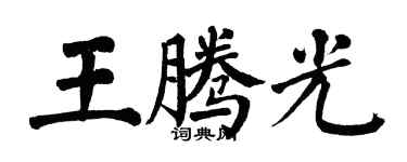 翁闿运王腾光楷书个性签名怎么写