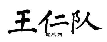 翁闿运王仁队楷书个性签名怎么写