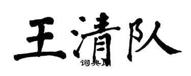 翁闿运王清队楷书个性签名怎么写