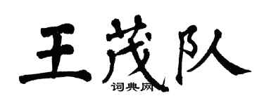翁闿运王茂队楷书个性签名怎么写