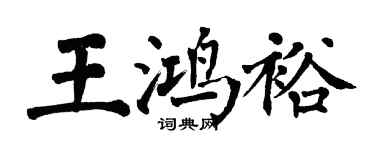 翁闿运王鸿裕楷书个性签名怎么写