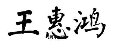 翁闿运王惠鸿楷书个性签名怎么写