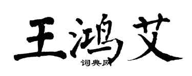 翁闿运王鸿艾楷书个性签名怎么写