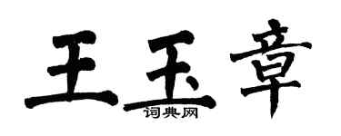 翁闿运王玉章楷书个性签名怎么写
