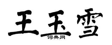 翁闿运王玉雪楷书个性签名怎么写