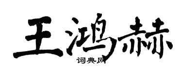 翁闿运王鸿赫楷书个性签名怎么写