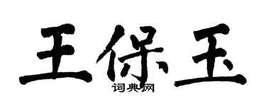 翁闿运王保玉楷书个性签名怎么写