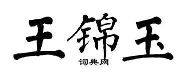 翁闿运王锦玉楷书个性签名怎么写
