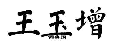 翁闿运王玉增楷书个性签名怎么写