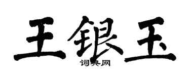 翁闿运王银玉楷书个性签名怎么写