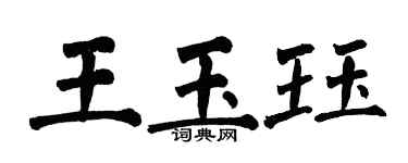 翁闿运王玉珏楷书个性签名怎么写