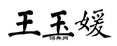 翁闿运王玉媛楷书个性签名怎么写