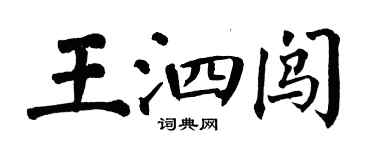 翁闿运王泗闯楷书个性签名怎么写