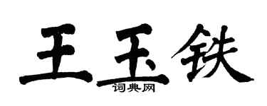翁闿运王玉铁楷书个性签名怎么写
