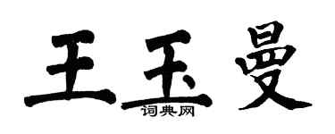 翁闿运王玉曼楷书个性签名怎么写