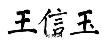翁闿运王信玉楷书个性签名怎么写