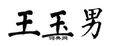 翁闿运王玉男楷书个性签名怎么写