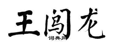 翁闿运王闯龙楷书个性签名怎么写