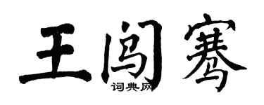 翁闿运王闯骞楷书个性签名怎么写