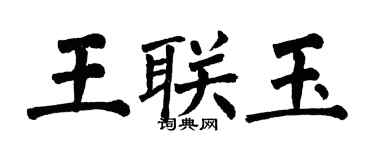 翁闿运王联玉楷书个性签名怎么写