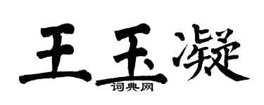 翁闿运王玉凝楷书个性签名怎么写