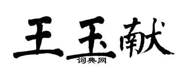 翁闿运王玉献楷书个性签名怎么写