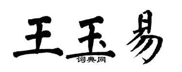 翁闿运王玉易楷书个性签名怎么写