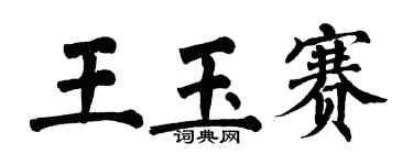 翁闿运王玉赛楷书个性签名怎么写