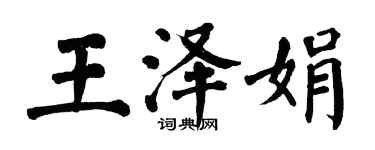 翁闿运王泽娟楷书个性签名怎么写