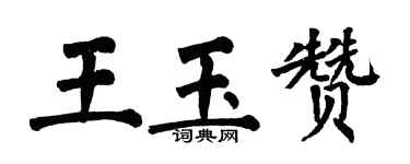 翁闿运王玉赞楷书个性签名怎么写