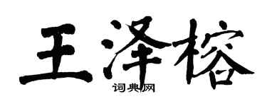 翁闿运王泽榕楷书个性签名怎么写