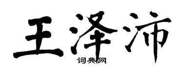 翁闿运王泽沛楷书个性签名怎么写