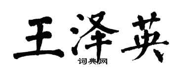 翁闿运王泽英楷书个性签名怎么写