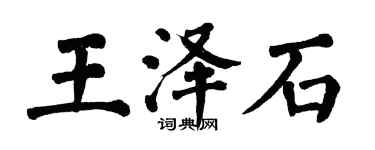 翁闿运王泽石楷书个性签名怎么写