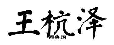 翁闿运王杭泽楷书个性签名怎么写