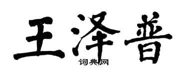 翁闿运王泽普楷书个性签名怎么写