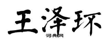 翁闿运王泽环楷书个性签名怎么写