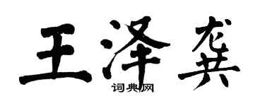 翁闿运王泽龚楷书个性签名怎么写