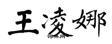 翁闿运王凌娜楷书个性签名怎么写
