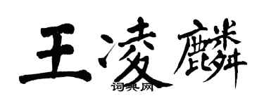 翁闿运王凌麟楷书个性签名怎么写
