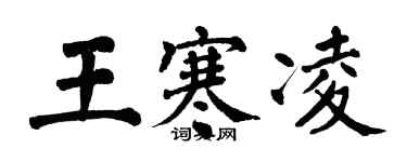 翁闿运王寒凌楷书个性签名怎么写