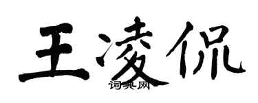 翁闿运王凌侃楷书个性签名怎么写