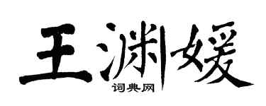 翁闿运王渊媛楷书个性签名怎么写