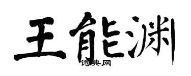 翁闿运王能渊楷书个性签名怎么写