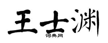 翁闿运王士渊楷书个性签名怎么写