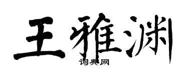 翁闿运王雅渊楷书个性签名怎么写